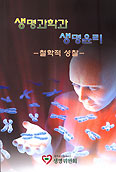 서울대교구 생명위, ‘생명과학과 생명윤리’ 발간